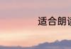 适合朗读的短篇美文