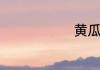 黄瓜能生吃吗
