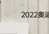 2022奥运会在哪里举办