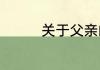 关于父亲的作文范文示例