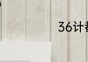 36计都是些什么