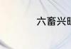 六畜兴旺春节对联5字