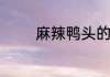 麻辣鸭头的做法及配料简述