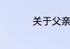 关于父亲节的由来介绍