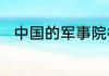 中国的军事院校排名及录取分数线