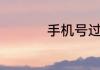 手机号过户户主去不了