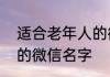 适合老年人的微信名有哪些老年人用的微信名字