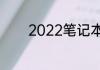 2022笔记本电脑销量排行榜