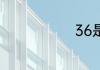 36是什么码数
