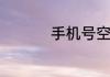 手机号空号怎么补回来