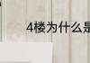 4楼为什么是黄金楼层电梯房
