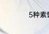 5种素饺子馅的做法