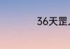 36天罡人物实力排名