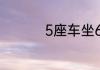 5座车坐6个人怎么处罚