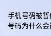 手机号码被暂停服务是怎么回事手机号码为什么会被暂停服务