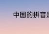 中国的拼音是什么时候出现的