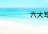 六大写繁体怎么写