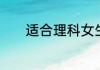 适合理科女生的三大专业介绍