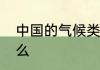 中国的气候类型及特征和分布都是什么