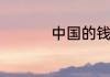 中国的钱为什么叫票子