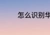 怎么识别华为p10plus闪存