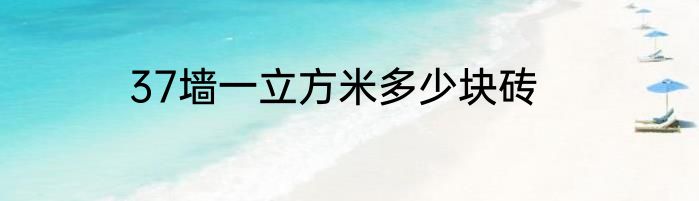 37墙一立方米多少块砖