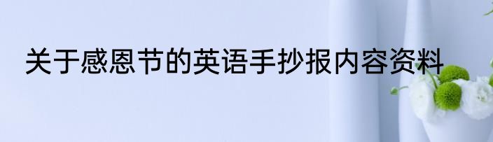 关于感恩节的英语手抄报内容资料