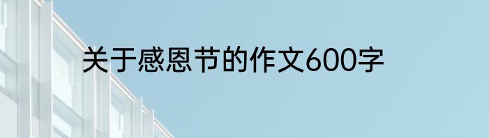 关于感恩节的作文600字