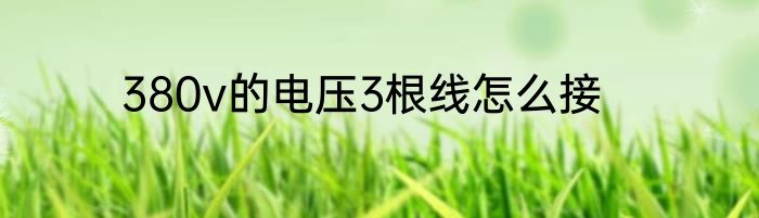 380v的电压3根线怎么接