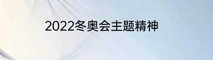 2022冬奥会主题精神