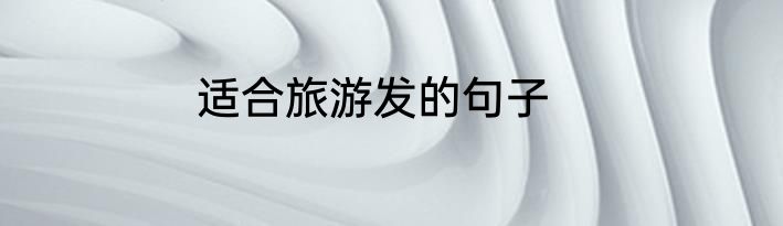 适合旅游发的句子