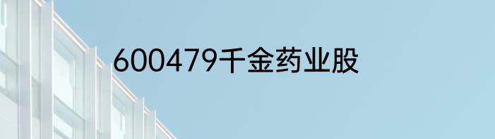 600479千金药业股