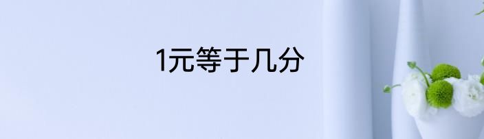 1元等于几分