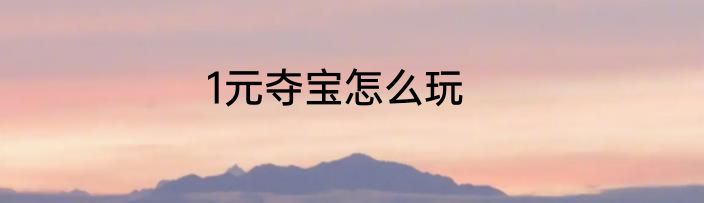 1元夺宝怎么玩