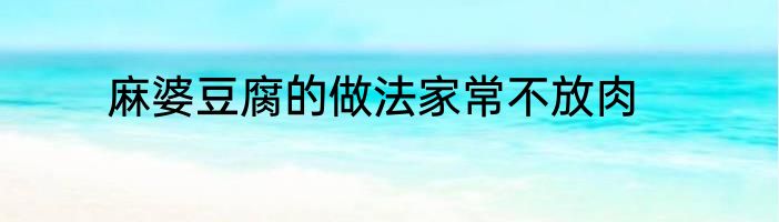 麻婆豆腐的做法家常不放肉