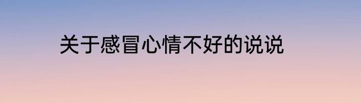 关于感冒心情不好的说说