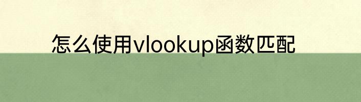 怎么使用vlookup函数匹配