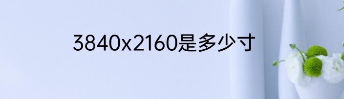 3840x2160是多少寸