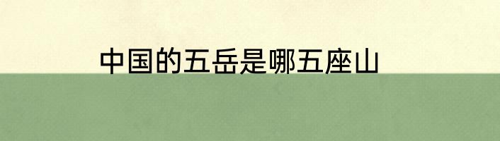中国的五岳是哪五座山