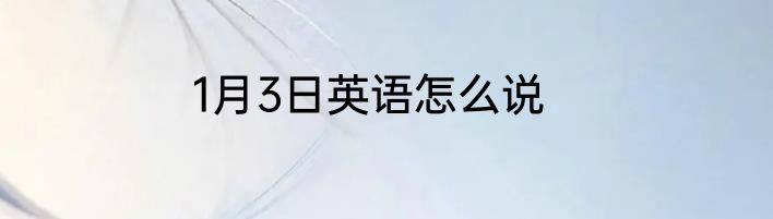 1月3日英语怎么说