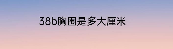 38b胸围是多大厘米