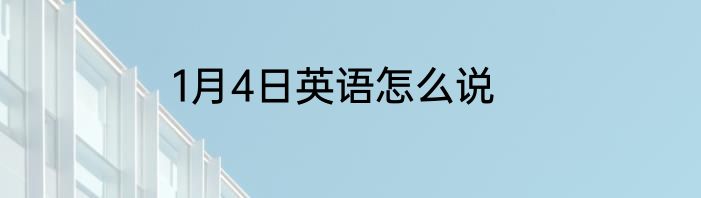 1月4日英语怎么说