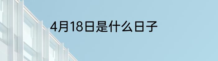 4月18日是什么日子