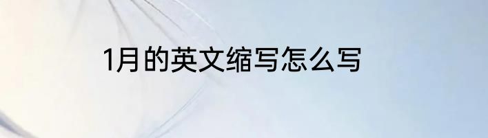 1月的英文缩写怎么写
