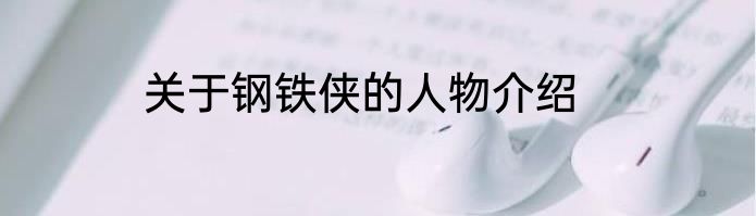 关于钢铁侠的人物介绍