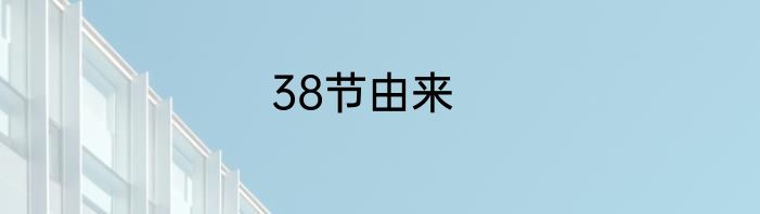 38节由来