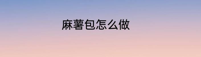 麻薯包怎么做