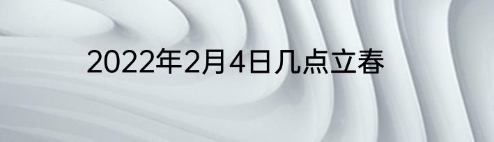 2022年2月4日几点立春