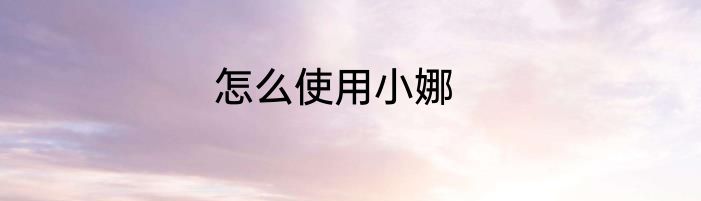 怎么使用小娜