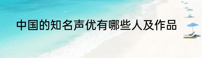 中国的知名声优有哪些人及作品